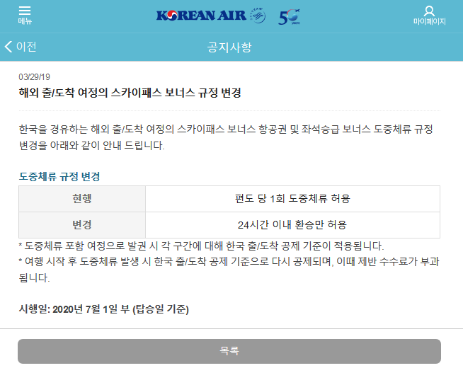 Screenshot_2019-03-29 해외 출 도착 여정의 스카이패스 보너스 규정 변경 - 대한항공.png