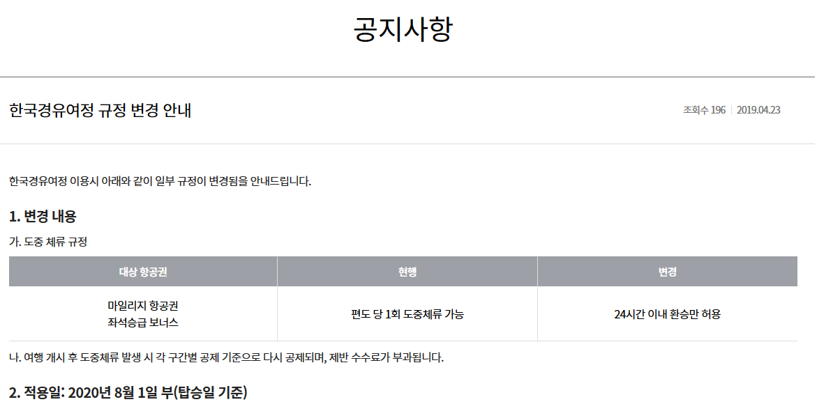 Screenshot_2019-04-24 한국경유여정 규정 변경 안내 │아시아나항공.png